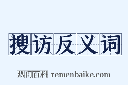 搜访反义词是什么意思的图片